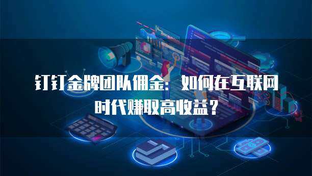 金牌团队佣金 推动移动互联网产品技术开发的利器