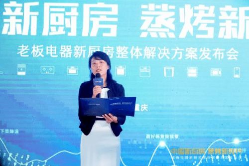 创新科技赋能美好生活 老板电器以中国新厨房计划引领精装修厨房变革